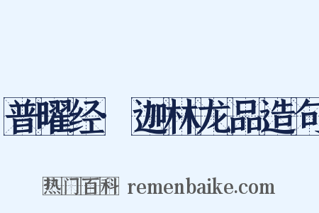 普曜经·迦林龙品造句是什么意思的图片